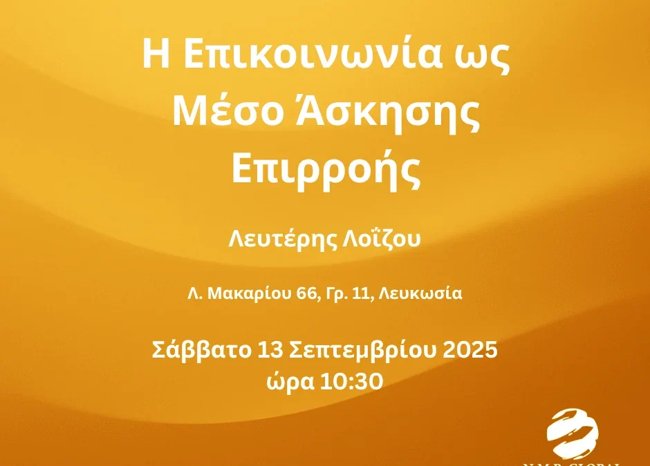 ΠΡΟΣΚΛΗΣΗ Σεμινάριο: Η Επικοινωνία ως Μέσο Άσκησης Επιρροής